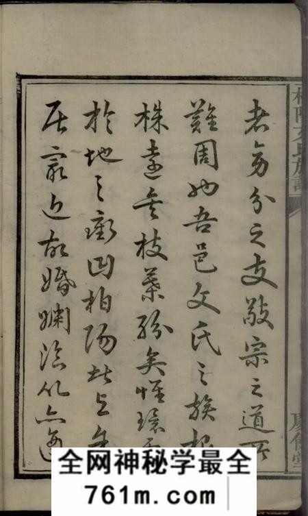 湘潭庆馀堂柏阳文氏族谱八卷