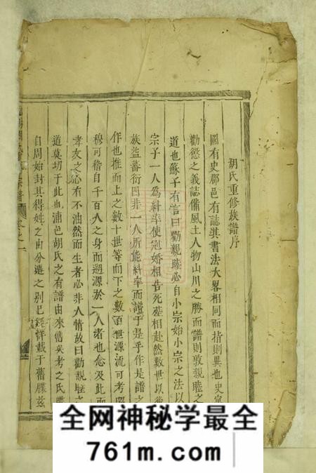 浦阳浦阳胡氏重修宗谱四卷