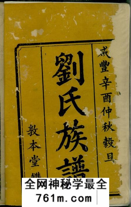 湘潭敦本堂刘氏续修族谱六卷