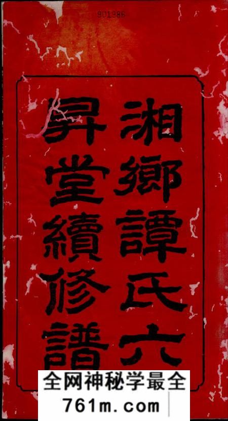 湘乡六瘅堂湘乡谭氏续修谱十二卷