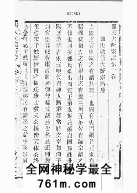 无锡书带草堂郑氏大统宗谱二十四卷首一卷