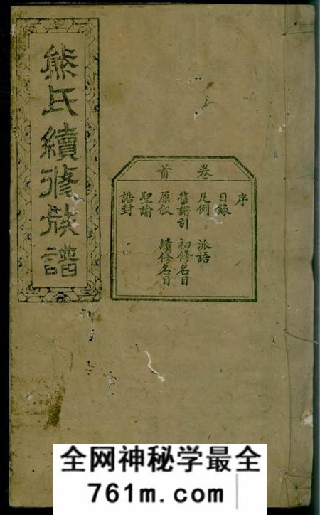 宁乡等江陵堂熊氏续修族谱九卷首一卷