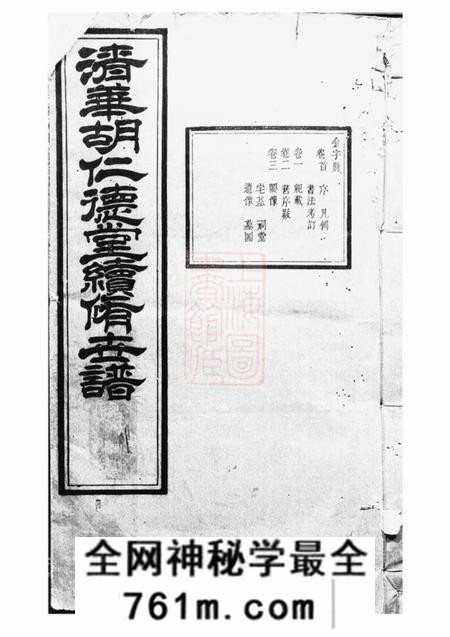婺源仁德堂清华胡仁德堂续修世谱二十七卷首一卷末一卷