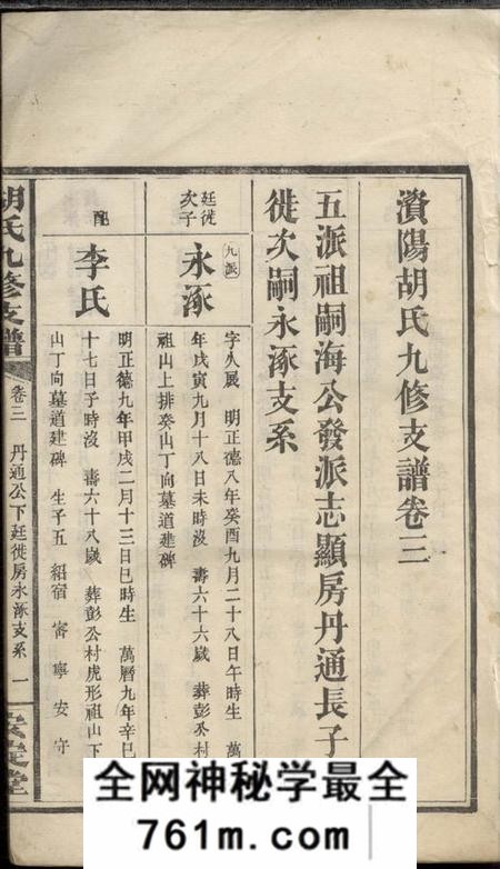 益阳安定堂资阳炭溪胡氏九修支谱
