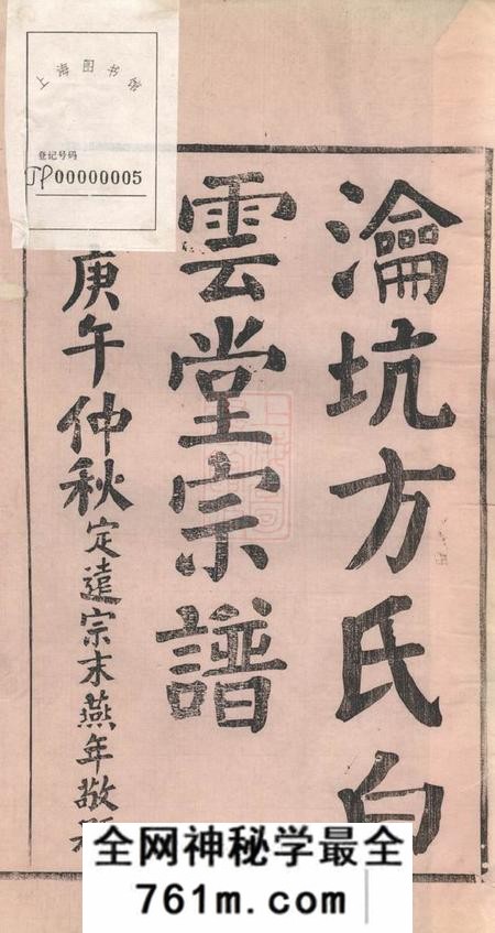 歙县瀹坑方氏白云堂宗谱四卷