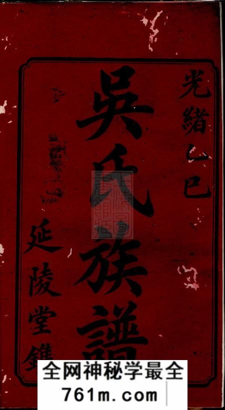 宁乡延陵堂吴氏续修族谱