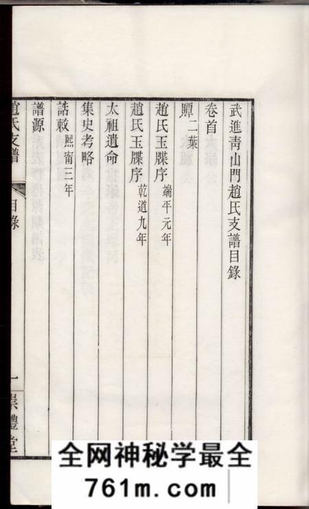 武进崇礼堂武进青山门赵氏支谱六卷首一卷