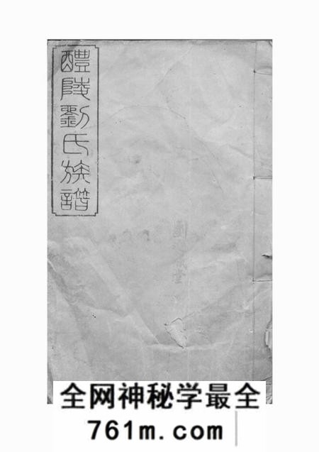 醴陵敦伦堂醴陵刘氏续修族谱二十卷末一卷