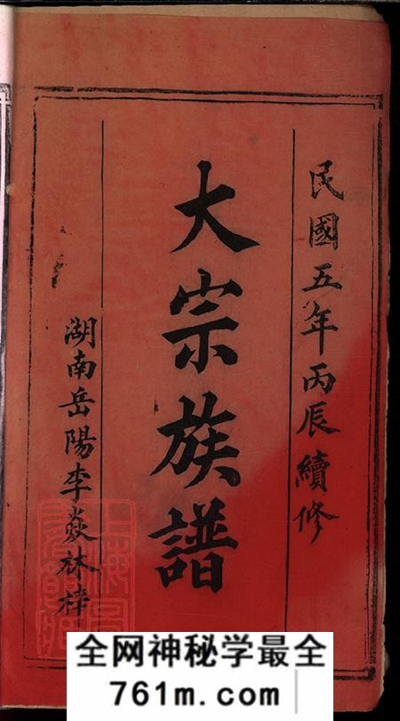 湖北公安金地堂王氏族谱不分卷