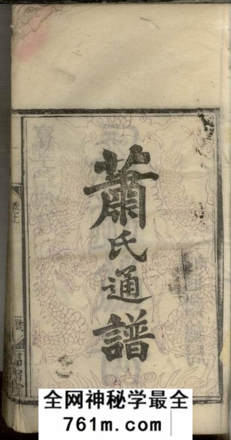 湖南邵阳昂宿堂萧氏源流通谱