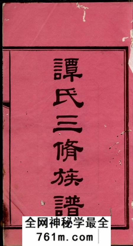 湘乡等爱敬堂谭氏三修族谱八卷首一卷
