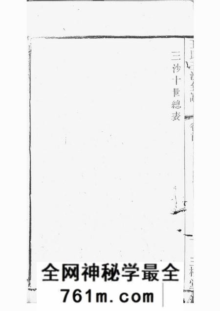 吴县三槐堂王氏三沙宗谱
