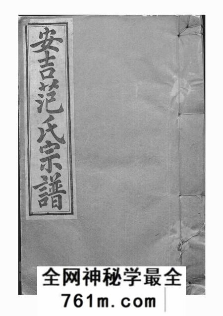 安吉德文堂安吉范氏家谱十二卷