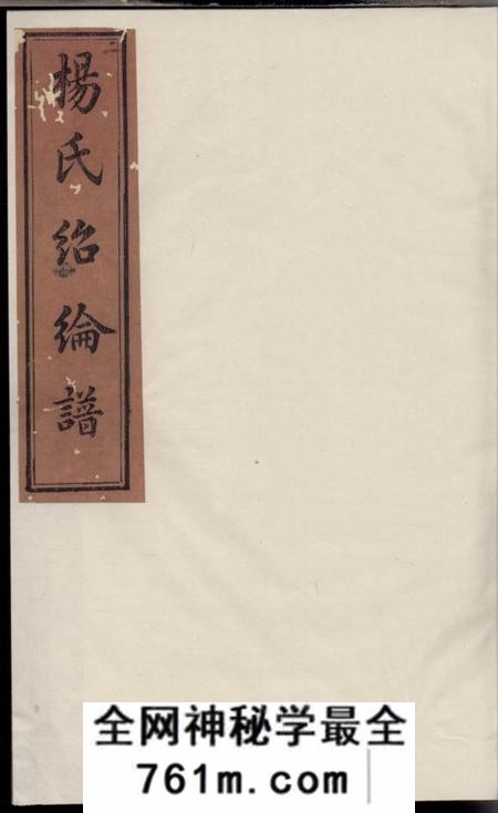 宁乡三髒堂宁乡杨氏绍纶谱十卷