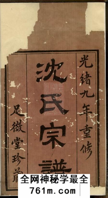 吴兴吴兴沈氏宗谱