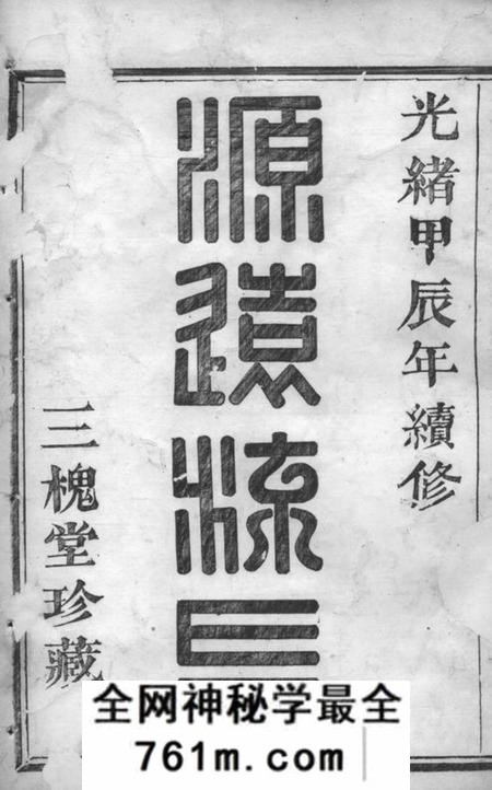 山阴三槐堂山阴天乐三泉王氏宗谱八卷首一卷
