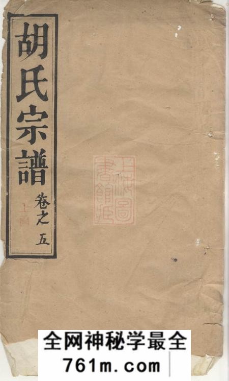 延禧堂胡氏宗谱