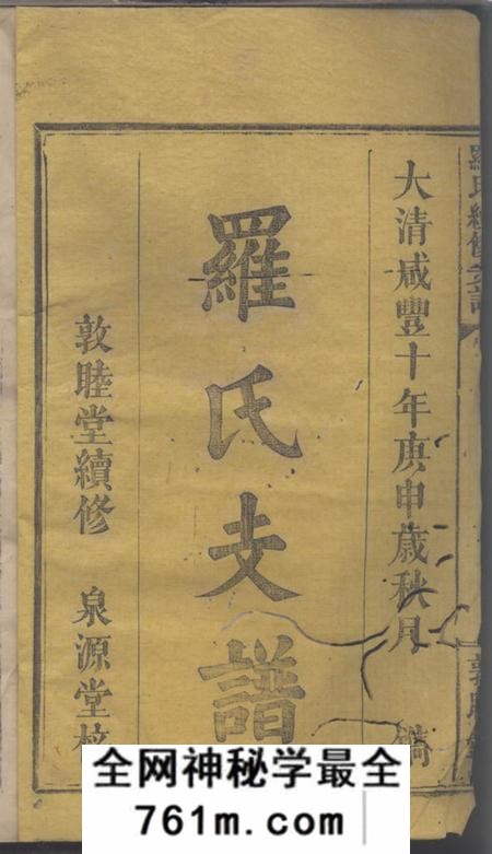 湖南浏阳敦睦堂罗氏续修族谱
