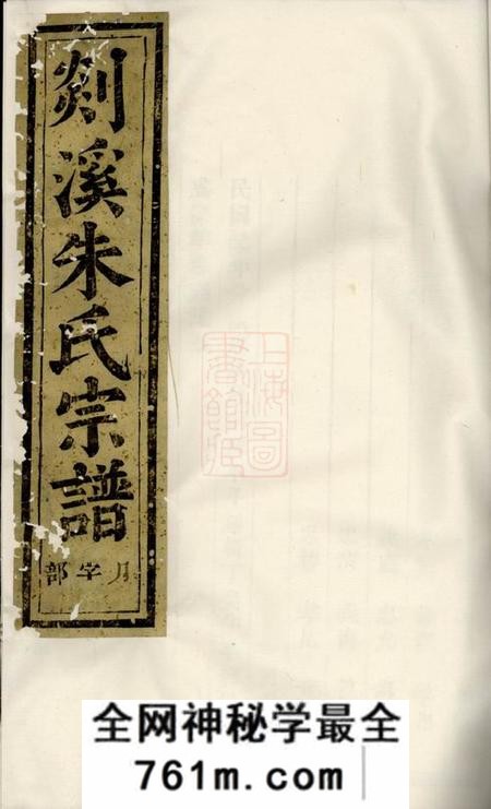 义乌剡溪朱氏宗谱二十三卷首一卷