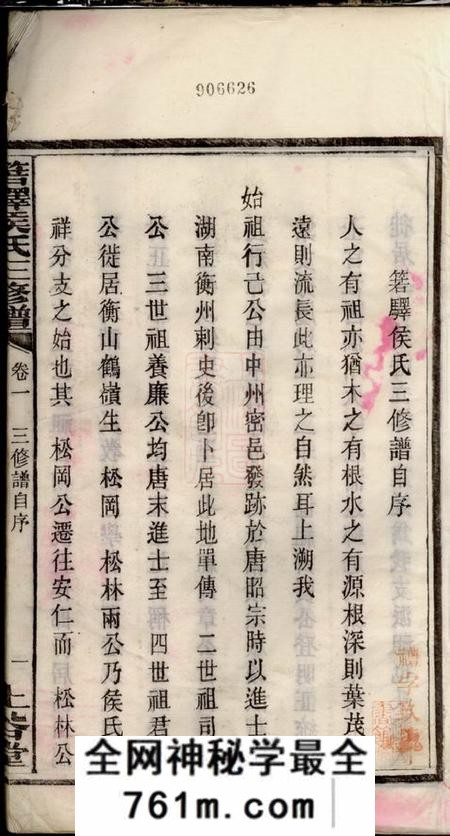湖南长沙上谷堂箬驿侯氏三修谱十六卷
