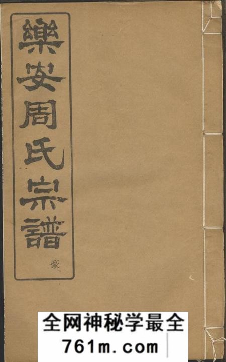 馀姚景濂堂馀姚乐安周氏宗谱十卷