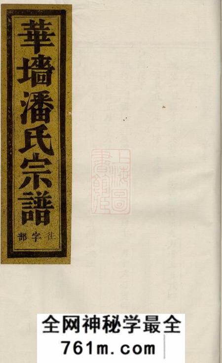 浦江华墙潘氏宗谱