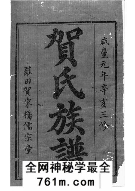 醴陵儒宗堂罗田贺氏三修族谱十七卷首一卷