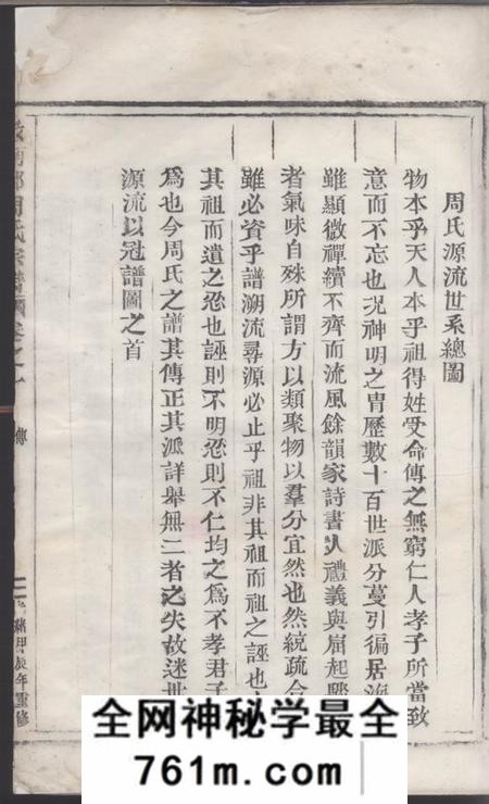 丽水汝南郡周氏宗谱