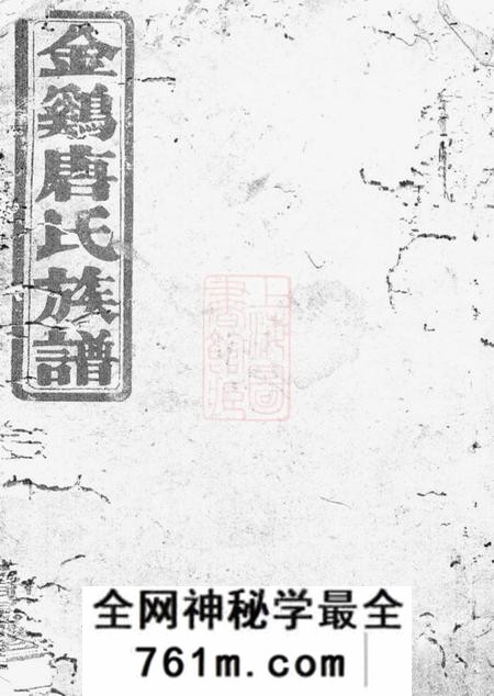 平江晋阳堂金鸡唐氏十一修族谱