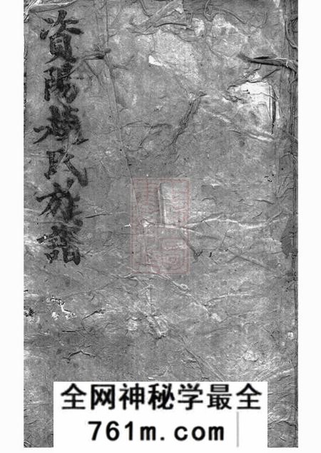 益阳资阳赵氏四修族谱