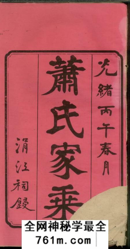 湘潭萧氏五修族谱二十卷