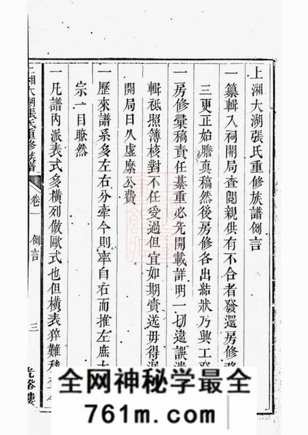 张氏上湘大湖张氏重修族谱八卷首一卷