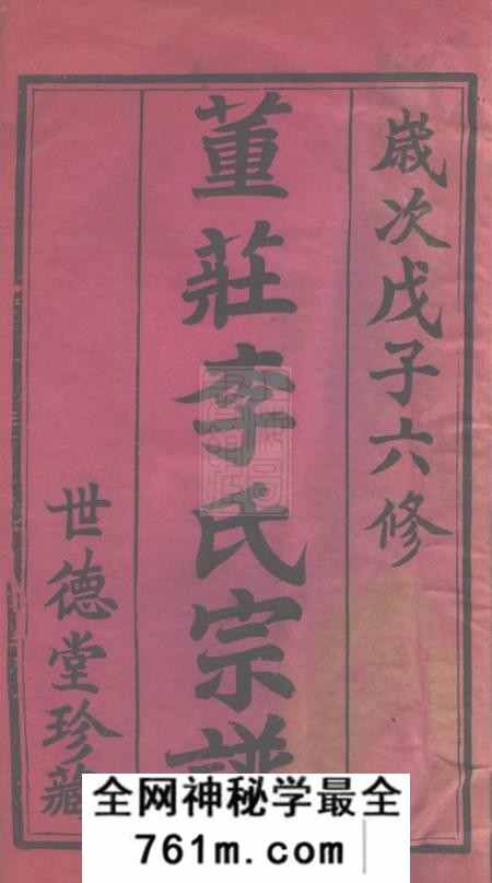 常州世德堂董庄李氏宗谱二十卷