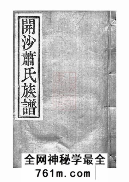 丹徒友爱堂开沙萧氏重修族谱十五卷首一卷