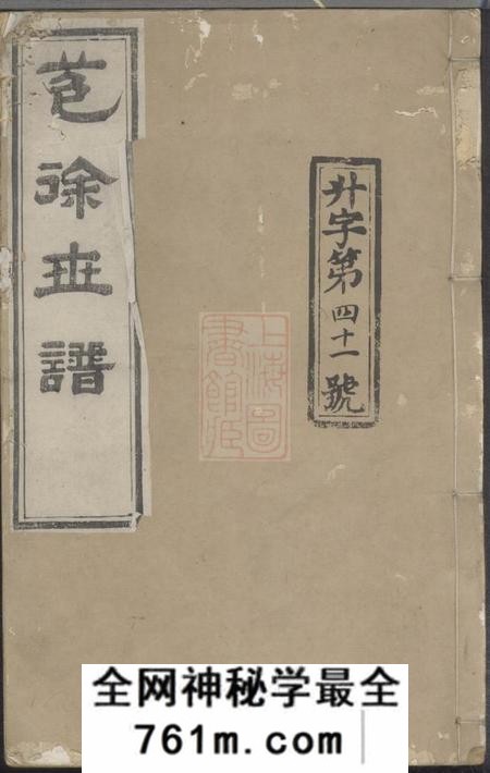会稽永思堂会稽苞徐世谱不分卷