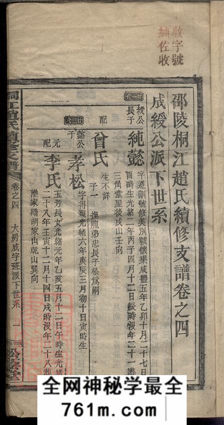 湖南邵阳松荫堂邵陵桐江赵氏续修支谱四卷首二卷
