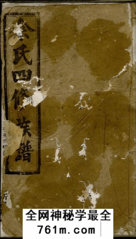 宁乡新安堂余氏四修族谱