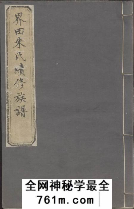 宁乡沛国堂界田朱氏续修族谱十四卷首一卷末一卷