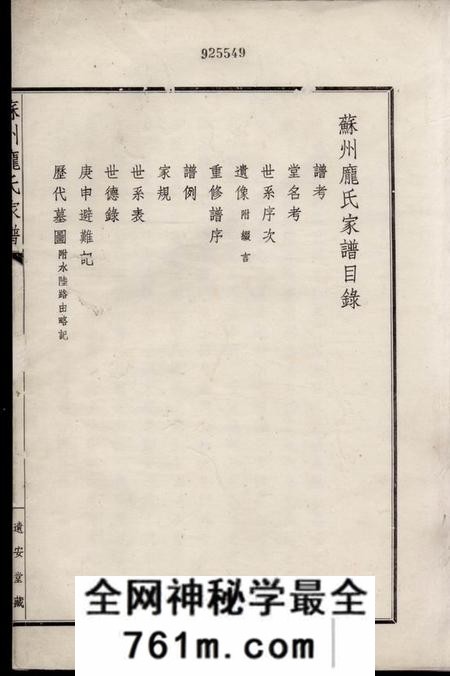 苏州遗安堂苏州庞氏家谱不分卷
