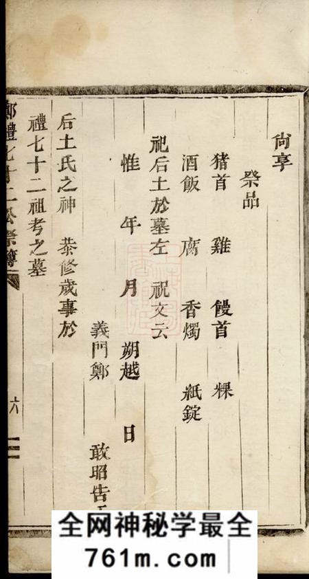 浦阳郑礼七十二公祭簿一卷