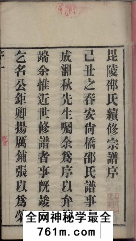 武进点易堂安尚邵氏宗谱六卷