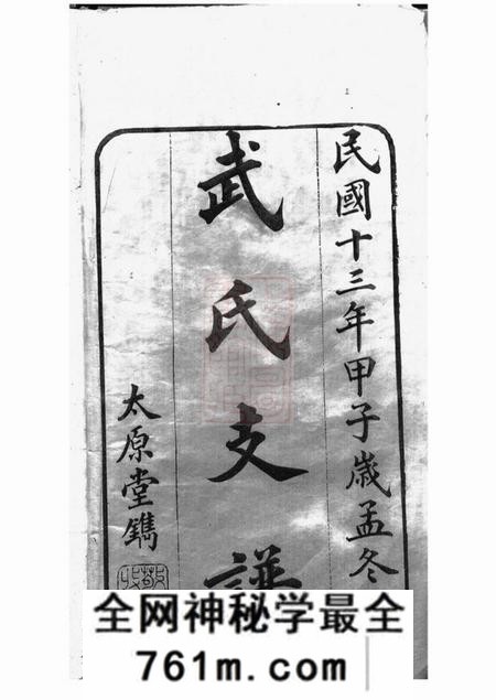 善化太原堂武氏五修支谱四卷