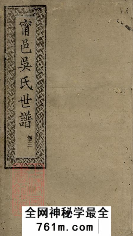 湖南宁乡宁邑吴氏世谱六卷首一卷
