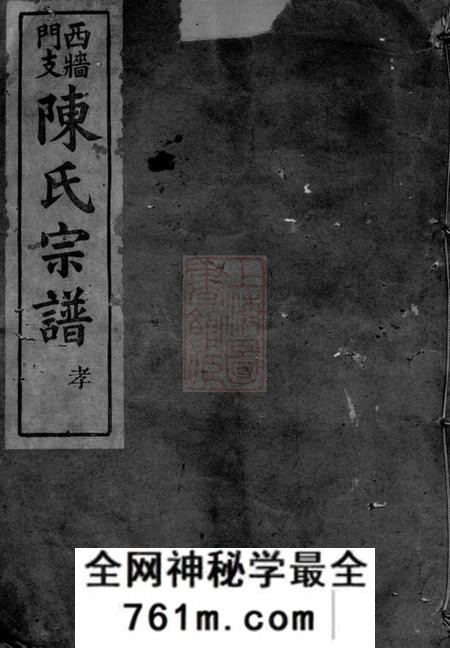 上虞仁趾堂陈氏西墙门支宗谱七卷