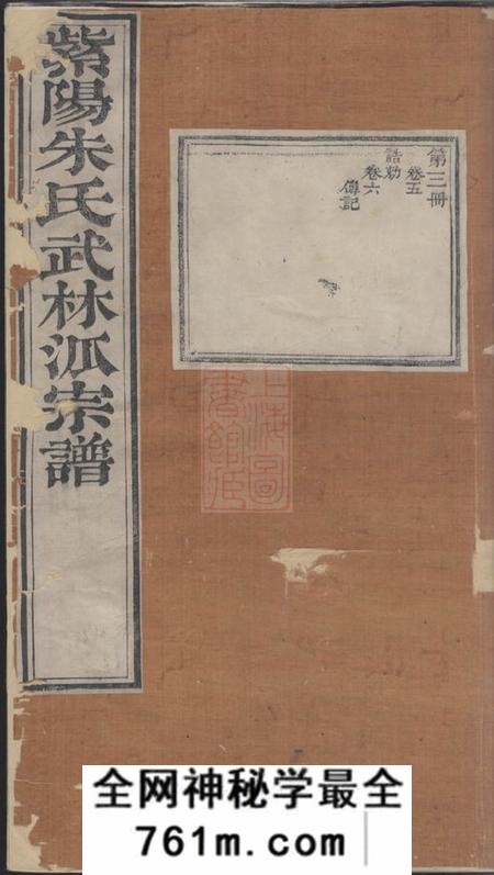 杭州紫阳朱氏武林派宗谱十二卷首一卷