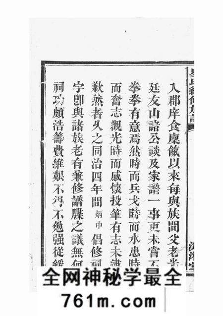 湘阴派湘堂湘阴易氏续修族谱二十卷首二卷