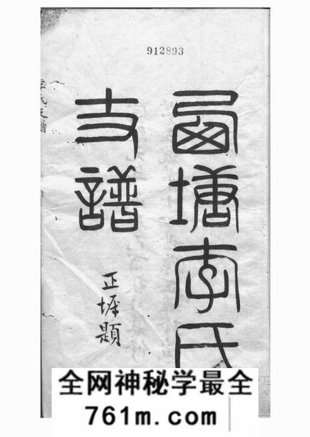 嘉善西塘李氏支谱四卷附一卷
