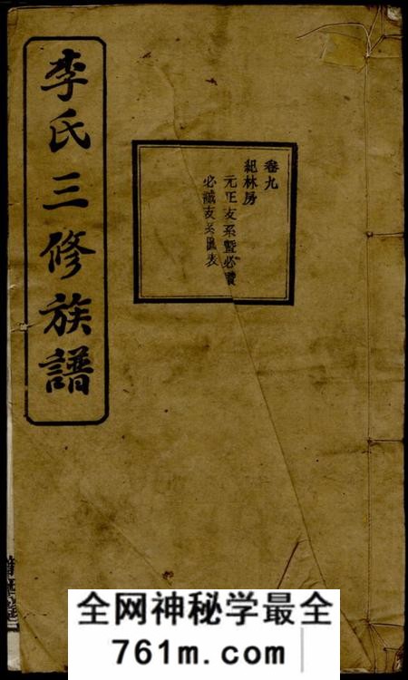 湘乡陇西堂岐头李氏三修族谱