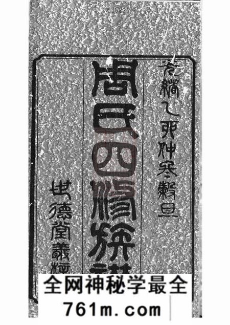 湘潭等世德堂周氏四修族谱十二卷