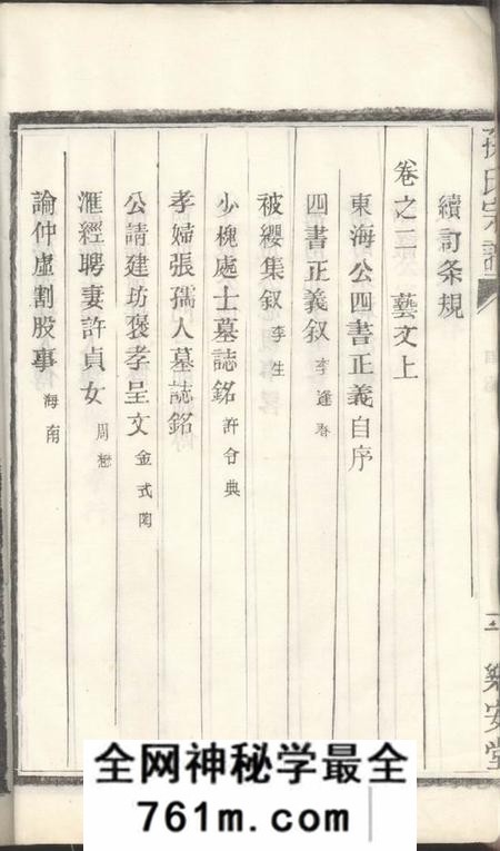 盐城乐安堂孙氏宗谱五卷